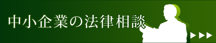 中小企業の法律相談