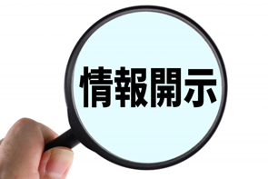 国・自治体から情報を収集するお話 ~情報開示請求権~