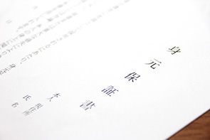 身元保証について