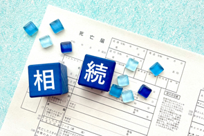 相続と死亡保険金の話~相続財産か、また特別受益となるのか~